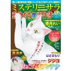 Mystery Sara (ミステリー・サラ) 2026年 09月号 [雑誌] Magazine