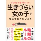 なちゅ。 ADHDの母が伝えたい 生きづらい女の子が覚えておきたいこと Book