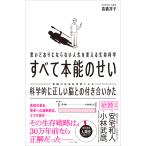 高橋祥子 思いどおりにならない人生を変える生命科学 すべて本能のせい 科学的に正しい脳との付き合いかた Book