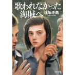 逢坂冬馬 歌われなかった海賊へ Book