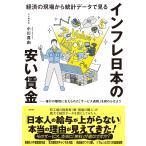 経済の現場から統計データで見る インフレ日本の安い賃金 誰かの犠牲に支えられた「サービス過剰」を終わらせよう Book
