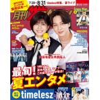 月刊ザテレビジョン 広島・岡山・香川版 2026年 09月号 [雑誌] Magazine