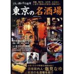 うまい酒がある場所 東京の名酒場 Mook