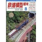 鉄道模型趣味 2026年 08月号 [雑誌] Magazine