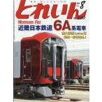 とれいん 2026年 08月号 [雑誌] Magazine
