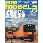 RM MODELS (アールエムモデルス) 2026年 09月号 [雑誌] Magazine