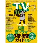 TV station (テレビステーション) 関東版 2026年 7/18号 [雑誌] Magazine