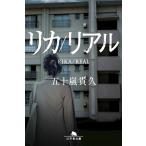 五十嵐貴久 リカ/リアル Book