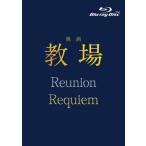 映画「教場 Reunion/教場 Requiem」Blu-ray BOX Blu-ray Disc ※特典あり