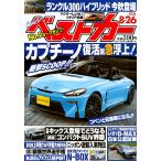 ベストカー 2026年 8/26号 [雑誌] Magazine