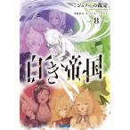 犬村小六 白き帝国 (8) ジュノーの裁定 Book
