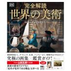 DK社 完全解読 世界の美術 Book