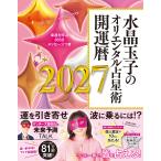水晶玉子 水晶玉子のオリエンタル占星術 幸運を呼ぶ365日メッセージつき 開運暦2027 Book