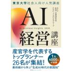 東京大学 松尾・岩澤研究室 AI経営講座 Book