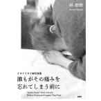 ノイの写真集画像 林春樹 誰もがその痛みを忘れてしまう前に イタイイタイ病写真集 Book