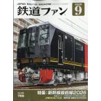 鉄道ファン 2026年 09月号 [雑誌] Magazine