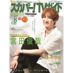 スカパー!TV (ティービー) ガイド プレミアム 2026年 08月号 [雑誌] Magazine