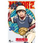 満田拓也 MAJOR 2nd(メジャーセカンド) (33) COMIC