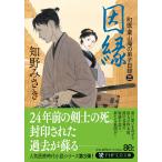 知野みさき 因縁 町医・栗山庵の弟子日録(三) Book