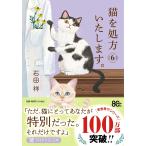 石田祥 猫を処方いたします。6 Book