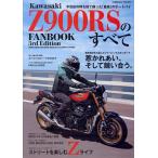 Kawasaki Z900RSのすべて Mook