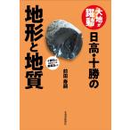 前田寿嗣 大地が躍動! 日高・十勝の地形と地質 Book