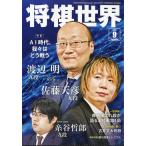  shogi мир 2026 год 09 месяц номер [ журнал ] Magazine