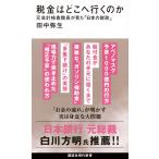 田中弥生 税金はどこへ行くのか 元会計検査院長が見た「日本の財政」 Book