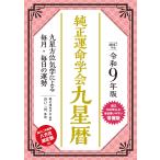 純正運命学会 令和9年版 純正運命学会 九星暦 九星方位気学による毎月・毎日の運勢 Book