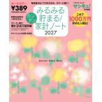 みるみる貯まる!カンタン家計ノート2027 Mook