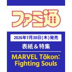週刊ファミ通 2026年8月13日号 No.1958 [2026/08/20] Magazine