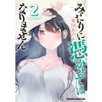 栗田あぐり みだりに憑かせてはなりません 2 COMIC