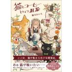 畑乃おいも 猫とコーヒーときどき紅茶 Book