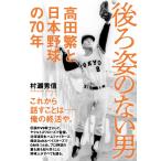 村瀬秀信 後ろ姿のない男 高田繁と日本野球の70年 Book