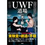藤原喜明 証言 UWF「道場」の光と影 Book