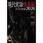 夜馬裕 現代実話怪異録 代々木怪談2026 Book