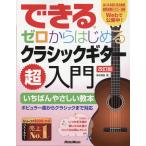 垂石雅俊 できる ゼロからはじめるクラシックギター超入門 改訂版 Book