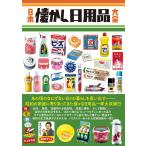 日本懐かし日用品大全 Mook