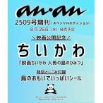 anan 2026年9月2日号 No.2509 増刊 スペシャルエディション Magazine