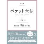 森田宏樹 ポケット六法 令和9年版 Book