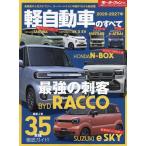 2026-2027年 軽自動車のすべて Mook