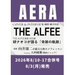 AERA (アエラ) 2026年 8/17号 [雑誌] Magazine