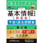 橋本祐史 情報処理教科書 出るとこだけ!基本情報技術者[科目B]予想+過去問題集 第2版 Book