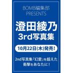 澄田綾乃 澄田綾乃3rd写真集(仮) Book
