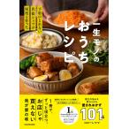 コローレママ 予約のとれない出張シェフが何度も作った 一生モノのおうちレシピ Book