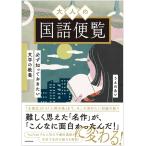 うえのあい 必ず知っておきたい日本文学の教養 大人の国語便覧 Book