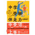 佐野倫子 中学受験伴走力 親がすべきこと、知るべきこと Book
