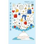 竹田ダニエル デジタル社会の歩き方 Book
