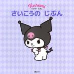 講談社 クロミの えほん さいこうの じぶん Book