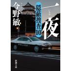 今野敏 一夜 隠蔽捜査10 Book